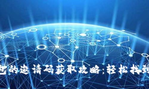 imToken钱包的邀请码获取攻略：轻松找到你的邀请码