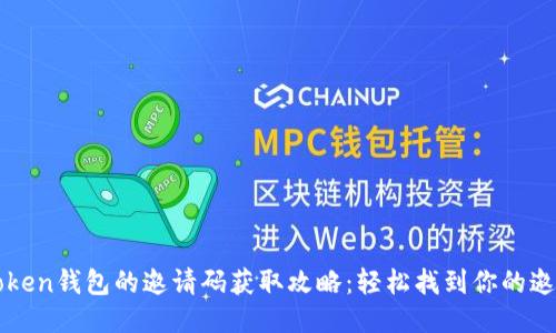 imToken钱包的邀请码获取攻略：轻松找到你的邀请码