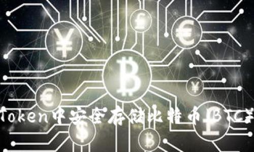 如何在imToken中安全存储比特币（BTC）：全面指南