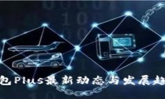 数字钱包Plus最新动态与发展趋势揭秘