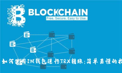 # 如何使用IM钱包进行TRX转账:简单易懂的指南