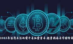2023年值得关注的前十名加密货币：投资指南与市