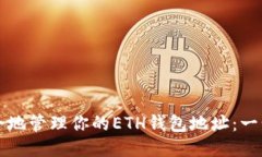 如何安全地管理你的ETH钱包地址：一步步指南
