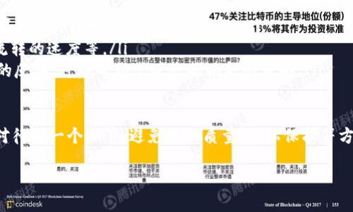 区块链数据映射的概念
区块链技术作为一种新兴的信息存储与传递方式，正在迅速改变我们对数据存储的理解。在这个快速发展的领域，strong数据映射/strong这一概念应运而生。简单来说，区块链数据映射指的就是将区块链上的数据与现实世界中的数据进行关联和转换的过程。

通过这样的映射，区块链上的信息不再是孤立的，而是能够与外部系统进行连接，从而提升其可用性和实际应用价值。这一过程可以帮助企业、政府和个人在决策时使用更加精准和相关的数据。

区块链数据映射的应用领域
在现实生活中，区块链数据映射的应用场景可以说是相当广泛。举几个例子：
ul
    listrong金融服务/strong：通过数据映射，区块链能有效地连接传统金融系统与加密资产。例如，某个银行可以通过映射区块链上的交易数据，快速验证客户的身份和信用记录。/li
    listrong供应链管理/strong：在供应链中，产品从生产到消费者手中需要经过多个环节。通过对区块链上每个环节的数据映射，相关方可以更透明地了解产品的来源、运输状态以及其他关键信息。/li
    listrong身份验证/strong：区块链可以存储用户的身份信息，通过数据映射，可以将这些信息与其它身份验证系统进行整合，提升安全性与便捷性。/li
    listrong物联网/strong：物联网设备一般产生大量的数据，通过数据映射，可以将这些数据上传至区块链，从而在去中心化网络中进行存储与处理。/li
/ul

区块链数据映射的技术实现
实现区块链数据映射并不是一件简单的事。它涉及到多个技术领域的结合：
ul
    listrong智能合约/strong：智能合约是区块链上的自执行程序，它能根据特定条件自动执行条款。通过智能合约，数据映射的过程可以更加高效与自动化。/li
    listrongAPI接口/strong：为了让区块链与其他数据源进行交互，往往需要一些API接口。通过这些接口，可以将外部数据引入到区块链中，或将区块链中的数据传递到外部系统。/li
    listrong数据标准化/strong：在进行数据映射时，需要确保不同数据格式之间的兼容性。因此，数据标准化是实现区块链数据映射过程中不可或缺的一环。/li
    listrong隐私保护/strong：在一些场景中，数据的隐私性非常重要。因此，采用加密技术和零知识证明等方法，可以在映射过程中保护用户的敏感信息。/li
/ul

区块链数据映射的挑战
尽管区块链数据映射的前景广阔，但仍面临诸多挑战：
ul
    listrong数据质量/strong：映射的效果很大程度上依赖于输入数据的质量。如果数据来源不准确，将导致错误的映射结果。/li
    listrong标准化不足/strong：当前行业中缺乏统一的数据标准，使得不同系统间的数据难以很好地进行合作和互通。/li
    listrong技术复杂性/strong：区块链与传统系统的结合需要一定的技术门槛，企业在实施时可能需要付出较高的成本和时间。/li
/ul

区块链数据映射的未来展望
面对挑战，区块链数据映射的未来依旧值得期待。随着相关技术的不断发展，越来越多的企业和组织开始重视这一概念。例如，许多新兴的初创公司致力于提供区块链数据映射的解决方案，它们借助先进的技术帮助其他企业轻松实现数据集成和映射。

未来，区块链数据映射可能会在以下几个方面取得重大进展：
ul
    listrong更高的自动化/strong：随着人工智能和机器学习技术的应用，区块链数据映射的过程将变得更加智能与自动化，减少人工干预，提高效率。/li
    listrong更好的用户体验/strong：通过友好的接口和可视化工具，普通用户也能更轻松地理解区块链数据映射的过程和结果。/li
    listrong跨行业合作/strong：不同行业间的合作将推动区块链数据映射的应用，从而打破信息壁垒，资源配置。/li
/ul

常见问题
在了解区块链数据映射的过程中，很多人可能会产生一些疑问。以下是两个常见问题的详细解答：

1. 区块链数据映射能否保护数据隐私？
这个问题的答案是肯定的。但在实践中，需要采取一些特定的技术手段来确保数据隐私。比如，通过使用加密技术，只有授权用户才能访问特定的数据。此外，一些项目也在采用零知识证明技术，能够在不暴露真实数据的情况下，验证用户的真实性。这种方法在身份认证和敏感信息保护中尤其有效。

然而，数据隐私的保护并非说说而已，它涉及到一系列法律、道德和技术层面的考虑。在实施区块链数据映射时，组织需要制定明确的结构来管理数据访问与使用，确保遵循法律法规以及行业标准。

2. 如何评估区块链数据映射的效果？
评估区块链数据映射的效果可以从几个方面入手：
ul
    listrong数据准确性/strong：映射后的数据是否能准确反映现实世界中的情况，这是评估的基础。可以通过对比映射结果与实际数据来检测其准确性。/li
    listrong效率提升/strong：通过分析实施前后的业务流程，评估数据映射带来的效率提升。例如，交易确认的时间、信息流转的速度等。/li
    listrong用户满意度/strong：最终，数据映射的效果还要看用户的反馈。通过调查问卷等方式收集用户对数据使用体验的反馈，可以帮助改进数据映射的策略。/li
/ul

总之，区块链数据映射具有广阔的潜力，能为各行各业带来数据整合与决策支持上的巨大优势。但在实践过程中，企业要认真对待每一个环节，避免数据质量、隐私保护等方面的问题，才能真正实现区块链技术的价值。

深入了解区块链数据映射及其广泛应用