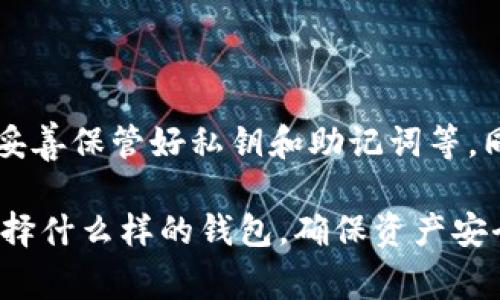 在数字货币的世界里，钱包的选择和使用直接影响到你的资产安全和管理效率。今天，我们将讨论一个相对热门但却常被忽略的话题——“im钱包可以放以太经典吗？” 

什么是im钱包？

1. im钱包的基本概述

im钱包是一种数字货币钱包，旨在为用户提供便捷的加密货币存储和管理功能。不同于传统的银行账户，数字钱包允许用户在去中心化的环境中管理资产，随时随地进行交易。而im钱包凭借着良好的用户体验、功能全面性和安全性，逐渐成为了不少投资者的首选。

2. 以太经典（Ethereum Classic）的简介

以太经典（Ethereum Classic，简称ETC）是以太坊的一个分支，它的产生源于2016年的DAO事件。DAO事件中，投资者的资金被黑客攻击，导致了重大的损失。以太坊团队为了修复这一错误，选择了对区块链进行“硬分叉”，而以太经典则主张维持原有区块链，并反对对历史状态的修改。这使得以太经典保留了原有的分散特质，并与以太坊形成了鲜明的对比。

3. im钱包支持的加密货币种类

im钱包支持多种主流和新兴的加密货币。在此钱包中，用户可以同时管理多种数字资产，例如比特币、以太坊、莱特币等，而且其界面设计友好，操作简便。于是，用户可能会产生一个疑问：im钱包究竟能否支持以太经典呢？

im钱包与以太经典之间的关系

首先，我们要明确，im钱包是否支持以太经典，取决于以下几个方面。

4. 钱包接口与资产兼容性

数字钱包通常通过API接口与各种区块链进行交互，因此，是否能够添加某种加密货币，通常取决于该钱包的开发团队是否已经在其系统中添加了对应的区块链支持。如果im钱包的开发团队将以太经典纳入了支持范围，那么用户当然可以将ETC存入im钱包。

5. 安全性考量

在考虑将以太经典放入im钱包之前，一个不可忽视的是安全性。加密货币市场充满了波动和风险，用户需保证其资产存储的安全。例如，如果im钱包提供了多重签名功能、私钥管理和数据加密等安全措施，那就大大增加了用户资产的保护。

如何确认im钱包是否支持以太经典

有几种方法可以确认你的im钱包是否可以存储以太经典：

6. 查看官方信息

通常，im钱包的官方网站会列出其支持的加密货币种类。确保浏览官方渠道的信息，以免受第三方网站误导。

7. 社区与用户反馈

查看其他用户的反馈也非常有帮助。相关在线论坛、社交媒体平台和用户评价可以为你提供一些实用的参考。

8. 客户支持

许多数字钱包都提供用户支持服务，因此在不确定的情况下，可以直接联系im钱包的客服，询问是否支持以太经典，以及如何进行存储操作。

总结

在思考“im钱包可以放以太经典吗”这个问题时，本文强调了几个重要的方面——im钱包的基本功能，支持的加密货币，以及安全性和兼容性问题。尽管im钱包具有良好的用户体验和安全措施，但用户在进行资产存储时，依然需要仔细核查其支持的加密货币种类及相关安全保障。

相关问题

9. im钱包支持其他哪些加密货币?

im钱包不仅仅是针对以太经典，更重要的是它支持多个不同的加密货币。实用性和灵活性是其最大的优势。除了主流的比特币和以太坊，im钱包通常还支持一些新的有潜力的项目，例如链链（ChainLink）、票据（Polkadot）等。未来，im钱包的开发团队也可能考虑将更多新兴数字货币纳入支持范围，以满足用户多样化的需求。

10. 如何安全有效地使用im钱包存储加密货币?

使用im钱包时，安全是最重要的考虑因素之一。为了保护自己的加密资产，用户可以采取以下几个措施：确保钱包客户端是最新版本，定期更改密码，开启两步验证，妥善保管好私钥和助记词等。同时，保持警惕，避免点击未知链接，下载不信任的软件，以防资产被盗。

总之，im钱包作为一个多功能的数字资产存储工具，为用户提供了便捷的条件。在确认支持以太经典之前，不妨先了解更多关于其功能与安全性的实际情况。无论选择什么样的钱包，确保资产安全永远是最优先的事情。希望本篇文章能帮助到你，让数字货币的管理变得更加轻松自在！