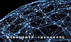 如何轻松创建和管理一个安全的比特币钱包