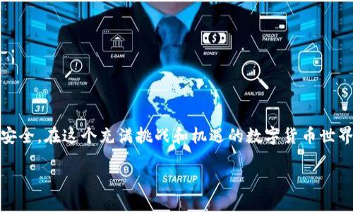 如何将ICP币安全地提币到imToken钱包？

随着区块链技术的日益普及，各种数字资产的管理与存储方式逐渐成为人们关注的焦点。许多用户在交易所购买了ICP币，但你是否知道如何将其安全、顺利地转移到你的imToken钱包呢？本文将为你详细介绍ICP币提币的步骤、注意事项以及实用技巧，确保你的资产安全转移。

ICP币简介

首先，让我们了解一下什么是ICP币。ICP（Internet Computer）是由DFINITY基金会推出的一种新型加密货币，其目标是扩展互联网的功能，推动去中心化应用的发展。ICP网络的独特之处在于其可扩展性和低交易成本，吸引了众多开发者和投资者。因此，很多人都选择在交易所购买ICP币，以期分享这项技术的福利。

为什么要将ICP币提币到imToken?

imToken是一个备受欢迎的数字货币钱包，不仅支持多种区块链资产的存储和管理，还具备安全性和用户友好的界面。将ICP币提到imToken的原因多种多样：

ul
    listrong安全性高：/strongimToken提供了私钥的完全控制，用户自己的私钥存储在本地，大大减少了中心化交易所被黑客攻击的风险。/li
    listrong便利性：/strongimToken支持快速发送和接收ICP币，同时用户可以随时查看账户余额和交易记录。/li
    listrong更多功能：/strongimToken钱包内集成了DeFi、DApp等多种功能，使你能更方便地进行资产管理和投资。/li
/ul

提现步骤详解

接下来，我们将详细阐述如何将ICP币从交易所提取到imToken钱包，确保每个步骤都清晰易懂。

h4第一步：准备你的imToken钱包地址/h4
在开始提币之前，首先需要确保你已经安装并设置好imToken钱包。如果你还没有钱包，可以在官方网站下载并安装，创建一个新钱包。

一旦安装完成，通过设置生成助记词并保存好后，进入钱包页面，选择“接收”选项，系统将会生成一个你的公钥地址。这个地址非常重要，因为你将需要将其复制以便在交易所进行提币。

h4第二步：登录交易所账户/h4
在交易所上完成ICP币的购买后，你需要登录到你的账户。确保登录的环境是安全的，避免在公共Wi-Fi网络上操作，确保你的账户安全无虞。

h4第三步：找到提币选项/h4
登录后，找到“资产”或“钱包”页面，通常会看到“提币”或“提现”选项。点击进入提币页面。

h4第四步：填写提币信息/h4
在提币页面，系统会要求你填写提币的详细信息：
ul
    listrong提币地址：/strong在此处粘贴你从imToken获取的公钥地址。/li
    listrong提币数量：/strong输入你想要提取的ICP币数量。/li
    listrong备注信息：/strong部分交易所可能会要求填写备注信息，你可以选择留空，也可填写相关信息。/li
/ul

h4第五步：确认并提交/h4
在确认信息无误后，点击“确认”或“提交”按钮。很多交易所为了保护用户资金安全，会要求你进行二次验证，比如手机短信验证码或邮件确认。

经过验证后，系统会处理你的提币请求，通常会在几分钟到几个小时内完成。提币过程中，你可以在交易所的记录页面查看提币状态。

h4第六步：检查imToken钱包/h4
一旦交易所处理完提币请求，你可以打开imToken钱包，耐心等待资金到账。如果一切顺利，你将在短时间内看到你的ICP币已经到账。

注意事项

在提币时，有几个细节需要特别注意，以确保你的资产安全：

ul
    listrong确保地址准确：/strong输入步骤中的公钥地址时，一定要仔细核对，出错可能会导致资金丢失。/li
    listrong提币手续费：/strong大多数交易所在提币时会收取一定的手续费，提前了解手续费标准，将有助于你进行合理的资产转移。/li
    listrong关注网络情况：/strong提币所需的时间受网络繁忙程度影响，特别是在行情波动较大的时候，可能会出现延迟。/li
    listrong小额试提：/strong如果你是第一次提币，可以先尝试提取小额资金，以验证流程是否顺利，确保后续操作时的安全。/li
/ul

总结

将ICP币提取到imToken钱包，步骤虽然看似简单，但每一步都需要谨慎对待。确保你明了每个环节，并遵循安全规范，可以帮助你更加顺利地进行数字资产的管理。希望这篇指南能够为你的提币之旅提供帮助，让你在区块链世界中更加自信地管理自己的财产。

相关问题

h4提币后资产未到账怎么办？/h4
如果你在提币后发现自己的资产未在imToken钱包中到账，不用着急，首先检查以下几点：
ul
    listrong提币状态：/strong返回交易所，查看提币记录，核实提币状态是“成功”还是“待处理”。如果状态是有效的，说明已经完成了提币请求。/li
    listrong确认地址：/strong再次确认你输入到交易所的提币地址是否正确，若地址错误，资金可能已经转到错误的地方。/li
    listrong等待时间：/strong有时，由于网络拥堵，提币可能会延迟，建议耐心等待一段时间。/li
    listrong联系支持： /strong如果以上步骤都确认无误，但仍未到账，建议联系交易所的客服，咨询资产详情，了解更多信息。/li
/ul

h4如何保护我的imToken钱包安全？/h4
保护imToken钱包的安全至关重要，以下是一些实用的安全措施：
ul
    listrong妥善保管助记词：/strong助记词是恢复钱包的唯一凭证，务必妥善保管，不要随意分享和储存于网络上。/li
    listrong启用安全锁：/strongimToken提供了指纹、面部识别等安全保护功能，建议启用以防止他人访问你的钱包。/li
    listrong定期更新：/strong定期检查和更新安全设置，确保你的钱包始终处于最佳保护状态。/li
    listrong避免公共网络：/strong尽量避免在不安全的网络环境下进行任何交易操作，确保你的账户也能安全。/li
/ul

通过以上方法，你可以更好地保护个人钱包，保持资产安全。

结尾
综上所述，数字货币的提币流程虽然简单，但却涉及多项安全和细节事项。通过合理的管理和谨慎的操作，能够最大程度上保证你的资产安全。在这个充满挑战和机遇的数字货币世界，只有掌握了相关技巧，才能更稳妥地向前迈进。

如何安全提币ICP到imToken钱包？详细步骤与建议