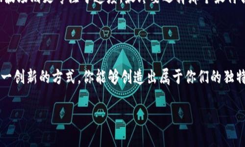 什么是区块链代码表白？

区块链代码表白，这一概念听起来颇具科技感，但其实它是将情感与区块链技术结合的一种独特表白方式。想象一下，当传统的情感表达方式已经显得有些陈旧或不足以表达我们的心意时，如何通过代码、通过区块链这种现代科技手段来传递爱意呢？这不仅是在表白，更是一种创意和时尚的体现。

区块链的基本概念

在深入了解区块链代码表白之前，首先我们需要明白什么是区块链。简单来说，区块链是一种去中心化的数据库技术，它以字块的形式存储数据，这些字块通过密码学加密技术连接在一起，形成一个链条，这样的结构不仅确保了数据的安全性和透明性，还能有效防止数据的篡改。

表白的传统方式

传统的表白方式往往依赖于语言和行动，比如手写情书、送花、约会等。然而，对于年轻一代，尤其是科技娴熟的年轻人来说，这些方式可能显得缺乏新意。在这样的大背景下，如何用一种更加创新的方式来向爱人表白就显得尤为重要。

区块链代码表白的创意

区块链代码表白的创意实际上是将爱意转换成代码，例如，通过某种智能合约，创造一个属于您和爱人的“爱情区块链”。在这条“链”上，每一条链上链接的数据都可以是你们的美好瞬间，比如第一次约会、第一次牵手、第一次拥抱等等。这些瞬间不仅被记录在案，还永远不会被删除或篡改。

如何进行区块链代码表白？

如果你决定尝试这种独特的表白方式，可以按照以下步骤来进行：

ul
    listrong选择区块链平台：/strong首先，选择一个适合你的区块链平台，比如以太坊或波场，这些平台支持智能合约的创建。/li
    listrong编写智能合约：/strong在选择好平台后，你需要学习一些简单的编程知识，或者雇佣一个有经验的开发者来帮助你编写智能合约。这份合约可以包含你们的特别时刻，甚至是未来的承诺。/li
    listrong部署合约：/strong将你的智能合约部署在区块链网络上，确保所有的数据都被记录，并且是安全的。/li
    listrong庆祝时刻：/strong在合约部署成功后，你可以与爱人一起查看这段时间的美好回忆，并用这一独特的方式表达你的心意。/li
/ul

为什么选择区块链代码表白？

选择区块链代码表白的原因不仅在于其独特性和创新性，还在于区块链技术本身所具备的特点：

ul
    listrong安全性：/strong因为区块链数据是分布式的且经过加密处理，所以保障了个人信息和爱情故事的安全性。/li
    listrong不可篡改性：/strong记录在区块链上的数据无法被篡改，意味着你的承诺和回忆将永远保留。/li
    listrong共享性：/strong你和爱人可以一起回忆这些美好瞬间，共同感受这个特别的时刻。/li
/ul

如何让区块链代码表白更具创意？

区块链代码表白的魅力在于它的无限可能性，因此可以通过各种方式让其更具创意：

ul
    listrong定制化内容：/strong在智能合约中，可以加入自己和爱人之间的专属语句、笑话或是代码，使其更加个性化。/li
    listrong结合其他技术：/strong可以结合VR、AR等技术，让整个表白过程更加震撼和难忘。/li
    listrong分享给朋友：/strong如果愿意，可以邀请一些亲友来共同见证这一表白，留下美好的回忆。/li
/ul

区块链代码表白的实际案例

虽然区块链代码表白在现实生活中仍然属于一种新颖的表达方式，但在某些地方已经有了一些实际案例。例如，一些科技公司和创业团队在举办活动时，邀请参与者在区块链上记录自己的爱情故事，甚至有的情侣借助区块链记录下他们的约定，从而赋予这些瞬间更深刻的意义。

如何传播区块链代码表白的理念？

如果你觉得区块链代码表白是一种值得推广的理念，可以试着通过以下方式传播：

ul
    listrong社交媒体宣传：/strong在社交媒体上分享你的亲身经历，鼓励更多的人尝试这种新颖的表白方式。/li
    listrong举办活动：/strong可以考虑组织一些区块链相关的情侣活动，提供一些相关的知识与实践，让更多的人了解这一概念。/li
    listrong与开发者 collaboration：/strong鼓励开发者为这一表白方式开发一些易用的工具，使其更易于操作。 /li
/ul

总结

总的来说，区块链代码表白是一种独特且创新的情感表达方式，它结合了现代科技的力量，更深刻地传递了爱情的永久性和不变性。通过区块链技术，可以记录下您和爱人之间的每一个重要时刻，并在未来的日子里不时回首，感受那份美好。

常见问题解答

h41. 区块链是否真的适合用来表达感情？/h4
虽然一开始听起来不可思议，但区块链能提供的不可篡改性和安全性，恰好是许多人在感情中最看重的。通过这门技术，你可以放心地将自己的心意记录下来，而不必担心它会被轻易抹去或修改。

h42. 如何选择合适的区块链平台？/h4
选择 区块链平台时，可以考虑其用户友好度、社区支持以及开发资源。以太坊是一个成熟的平台，拥有丰富的开发文档和社区；波场则更专注于速度。最终要选择那个最符合你需求和背景的平台。

结语

在这个信息技术飞速发展的时代，用区块链的方式表白不仅仅是一种新潮的选择，更是对爱情的一种深刻理解与珍视。通过这一创新的方式，你能够创造出属于你们的独特回忆，并让这些回忆在时间的河流中永存。不妨尝试一下，让真的情感在代码中找到归宿。

区块链代码表白：创新情感表达的新方式