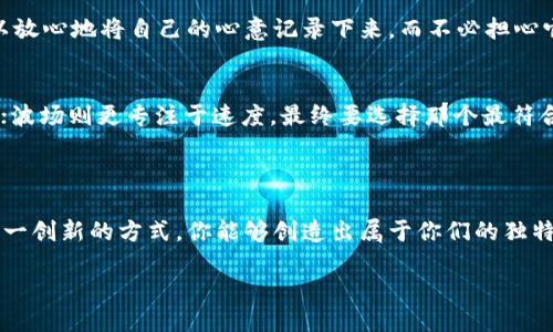 什么是区块链代码表白？

区块链代码表白，这一概念听起来颇具科技感，但其实它是将情感与区块链技术结合的一种独特表白方式。想象一下，当传统的情感表达方式已经显得有些陈旧或不足以表达我们的心意时，如何通过代码、通过区块链这种现代科技手段来传递爱意呢？这不仅是在表白，更是一种创意和时尚的体现。

区块链的基本概念

在深入了解区块链代码表白之前，首先我们需要明白什么是区块链。简单来说，区块链是一种去中心化的数据库技术，它以字块的形式存储数据，这些字块通过密码学加密技术连接在一起，形成一个链条，这样的结构不仅确保了数据的安全性和透明性，还能有效防止数据的篡改。

表白的传统方式

传统的表白方式往往依赖于语言和行动，比如手写情书、送花、约会等。然而，对于年轻一代，尤其是科技娴熟的年轻人来说，这些方式可能显得缺乏新意。在这样的大背景下，如何用一种更加创新的方式来向爱人表白就显得尤为重要。

区块链代码表白的创意

区块链代码表白的创意实际上是将爱意转换成代码，例如，通过某种智能合约，创造一个属于您和爱人的“爱情区块链”。在这条“链”上，每一条链上链接的数据都可以是你们的美好瞬间，比如第一次约会、第一次牵手、第一次拥抱等等。这些瞬间不仅被记录在案，还永远不会被删除或篡改。

如何进行区块链代码表白？

如果你决定尝试这种独特的表白方式，可以按照以下步骤来进行：

ul
    listrong选择区块链平台：/strong首先，选择一个适合你的区块链平台，比如以太坊或波场，这些平台支持智能合约的创建。/li
    listrong编写智能合约：/strong在选择好平台后，你需要学习一些简单的编程知识，或者雇佣一个有经验的开发者来帮助你编写智能合约。这份合约可以包含你们的特别时刻，甚至是未来的承诺。/li
    listrong部署合约：/strong将你的智能合约部署在区块链网络上，确保所有的数据都被记录，并且是安全的。/li
    listrong庆祝时刻：/strong在合约部署成功后，你可以与爱人一起查看这段时间的美好回忆，并用这一独特的方式表达你的心意。/li
/ul

为什么选择区块链代码表白？

选择区块链代码表白的原因不仅在于其独特性和创新性，还在于区块链技术本身所具备的特点：

ul
    listrong安全性：/strong因为区块链数据是分布式的且经过加密处理，所以保障了个人信息和爱情故事的安全性。/li
    listrong不可篡改性：/strong记录在区块链上的数据无法被篡改，意味着你的承诺和回忆将永远保留。/li
    listrong共享性：/strong你和爱人可以一起回忆这些美好瞬间，共同感受这个特别的时刻。/li
/ul

如何让区块链代码表白更具创意？

区块链代码表白的魅力在于它的无限可能性，因此可以通过各种方式让其更具创意：

ul
    listrong定制化内容：/strong在智能合约中，可以加入自己和爱人之间的专属语句、笑话或是代码，使其更加个性化。/li
    listrong结合其他技术：/strong可以结合VR、AR等技术，让整个表白过程更加震撼和难忘。/li
    listrong分享给朋友：/strong如果愿意，可以邀请一些亲友来共同见证这一表白，留下美好的回忆。/li
/ul

区块链代码表白的实际案例

虽然区块链代码表白在现实生活中仍然属于一种新颖的表达方式，但在某些地方已经有了一些实际案例。例如，一些科技公司和创业团队在举办活动时，邀请参与者在区块链上记录自己的爱情故事，甚至有的情侣借助区块链记录下他们的约定，从而赋予这些瞬间更深刻的意义。

如何传播区块链代码表白的理念？

如果你觉得区块链代码表白是一种值得推广的理念，可以试着通过以下方式传播：

ul
    listrong社交媒体宣传：/strong在社交媒体上分享你的亲身经历，鼓励更多的人尝试这种新颖的表白方式。/li
    listrong举办活动：/strong可以考虑组织一些区块链相关的情侣活动，提供一些相关的知识与实践，让更多的人了解这一概念。/li
    listrong与开发者 collaboration：/strong鼓励开发者为这一表白方式开发一些易用的工具，使其更易于操作。 /li
/ul

总结

总的来说，区块链代码表白是一种独特且创新的情感表达方式，它结合了现代科技的力量，更深刻地传递了爱情的永久性和不变性。通过区块链技术，可以记录下您和爱人之间的每一个重要时刻，并在未来的日子里不时回首，感受那份美好。

常见问题解答

h41. 区块链是否真的适合用来表达感情？/h4
虽然一开始听起来不可思议，但区块链能提供的不可篡改性和安全性，恰好是许多人在感情中最看重的。通过这门技术，你可以放心地将自己的心意记录下来，而不必担心它会被轻易抹去或修改。

h42. 如何选择合适的区块链平台？/h4
选择 区块链平台时，可以考虑其用户友好度、社区支持以及开发资源。以太坊是一个成熟的平台，拥有丰富的开发文档和社区；波场则更专注于速度。最终要选择那个最符合你需求和背景的平台。

结语

在这个信息技术飞速发展的时代，用区块链的方式表白不仅仅是一种新潮的选择，更是对爱情的一种深刻理解与珍视。通过这一创新的方式，你能够创造出属于你们的独特回忆，并让这些回忆在时间的河流中永存。不妨尝试一下，让真的情感在代码中找到归宿。

区块链代码表白：创新情感表达的新方式