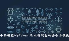 全面解读MyToken：巴比特钱包的安全与便捷