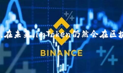 关于“imToken”的前身

在区块链和加密货币领域，imToken是一款备受瞩目的数字钱包。在深入了解imToken之前，我们有必要探讨一下它的前身，以及这个钱包究竟是如何从一个初步的想法发展成为如今用户广泛使用的平台。

imToken的起源及背景

imToken的故事可以追溯到2016年，那时区块链技术正处于起步阶段，许多加密货币的用户面临着安全性和便利性的双重挑战。尤其是在代币交易和存储时，如何确保资产的安全性成为一个迫切需要解决的问题。针对这些需求，imToken的创始团队决定开发一款既安全又用户友好的数字钱包，以帮助更多的人进入加密货币的世界。

早期的imToken钱包以其简单易用的界面和强大的功能迅速吸引了大量用户。这款钱包不仅支持以太坊及其ERC-20代币，还允许用户进行代币的存储、发送及接收，极大地方便了用户对加密资产的管理。而且，在这个不断变化的市场中，imToken始终保持着在安全性和用户体验上的不断创新，逐步演变成为今日的数字钱包巨头。

技术架构与安全性

imToken的钱包架构采用了先进的私钥管理机制，用户的私钥始终保存在本地设备上，而不是存储在云端，这样即使网络遭到攻击，用户的资产也能保持安全。此外，imToken还引入了多重签名和加密技术，进一步保证了用户资产的安全性。这种对安全层面的重视让imToken在市场上获得了广泛的认可，并成为很多用户的首选钱包。

除了安全性，imToken还在用户体验上下了不少功夫。其的界面设计，使得即便是对区块链技术不太了解的新手用户，也能轻松上手。此外，imToken还不断推出新功能，比如DApp浏览器、交易平台等，进一步提升了用户的使用体验。

imToken的发展历程

从最初的版本到如今的多功能钱包，imToken的发展历程可谓是一部充满挑战和创新的故事。2017年，imToken的用户数量一路飙升，并在同年成功获得了来自知名投资机构的融资，这为后续的持续发展奠定了基础。

2018年，imToken正式推出了其首个社区版的“imToken 2.0”，功能更强大、界面更友好。在这一版本中，用户可以更方便地进行代币交易，并且能够接入多种DApp，极大地丰富了数字资产管理的方式。

随着市场的不断变化，imToken坚持不断迭代产品，不仅推出了多语言支持，还与多个交易所达成合作，提升了用户的交易便利性。可以说，imToken在区块链领域的迅速发展，得益于其始终如一的对用户需求的重视和对技术的持续创新。

未来展望

如今，imToken已经发展成为全球领先的数字钱包之一，用户遍及世界各地。展望未来，imToken将继续致力于提升用户体验，拓展更多功能，可能会加大智能合约的支持力度，甚至在DeFi和NFT领域有所突破。

在这个数字货币迅猛发展的时代，imToken仍然面临着来自竞争对手的挑战，但凭借其强大的技术背景和良好的社区基础，imToken无疑将继续引领数字钱包的发展潮流。

一些常见问题

1. imToken的安全性如何保障？
imToken非常重视用户资产的安全，采取了一系列的安全措施，比如私钥的本地存储、数据加密、多重签名等等。通过这些措施，用户的数字资产得到了很好的保护，即使是在网络环境不安全的条件下，用户也能安心地管理自己的资产。

2. imToken支持哪些加密资产？
imToken支持多个主流的区块链资产，特别是以太坊及其ERC-20代币。此外，随着产品的不断迭代，imToken也逐渐扩展了对其他区块链的支持，比如比特币和TRON等，使得用户在同一个钱包中能够管理更多的数字货币。

总结

imToken作为一款综合性数字钱包，其前身的演变与发展，不仅反映了区块链技术的快速变化，也展示了团队对用户需求的深刻理解与不断创新的决心。在未来，imToken仍然会在区块链行业中继续发挥重要的作用，帮助更多用户安全、便捷地管理他们的数字资产。

imToken：探索数字钱包的进化之路
