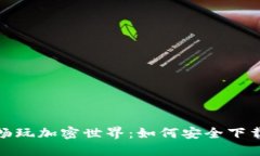 : 轻松畅玩加密世界：如何安全下载冷钱包