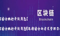 比特币如何安全地打开纸钱包？比特币如何安全