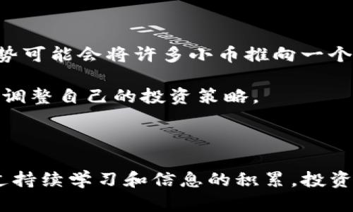    区块链中小币的全面解析：小币的类型、功能与投资潜力  / 

 guanjianci  区块链, 小币, 投资, 数字货币  /guanjianci 

### 什么是小币？

在区块链和加密货币的世界中，“小币”一词通常用于描述那些市值相对较小的数字货币。这些币种与比特币（Bitcoin）和以太坊（Ethereum）等大币相比，流通量和市值较低，具有更加剧烈的价格波动和相对较高的投资风险。小币通常来自于新兴项目或初创公司的融资需求，因此它们的创新性和潜力吸引了投资者的目光。

### 小币的种类

小币的种类繁多，涵盖了各个领域。以下是几种常见的小币类型：

#### 1. 初创项目的代币

许多初创公司在区块链上创建自己的代币，以筹集资金。这些代币通常用于支付平台上的服务，或者用于奖励用户。其中一些项目具备实际应用场景，若其成功，可能会带来可观的投资回报。

#### 2. 去中心化金融（DeFi）代币

DeFi是近年来最热的领域之一，许多小币出现在这一领域。它们通常用于交易、借贷、流动性挖矿等各种金融服务。这类代币通常由智能合约控制，没必要经过传统金融机构。

#### 3. 游戏和娱乐类代币

在区块链游戏中，玩家可以使用小币进行交易。这些代币不仅可以用来购买游戏内物品，还可以通过游戏玩法获得，形成完整的经济系统。这使得一些小币在游戏社区中获得了独特的地位。

#### 4. 稳定币

尽管稳定币通常由锚定资产支持，其本身并不一定是小币，但一些新的稳定币项目往往是一种小币。在一定程度上，它们尝试通过提供价格稳定的货币来解决加密市场的波动性。

### 小币的投资潜力

小币的投资价值因其小规模和市场未成熟而略显复杂。对一些投资者来说，小币就像是“遗珠之蓝”，是掘金机会，而对另一些人来说，它们则是高风险的赌博。

#### 1. 高收益潜力

小币由于流通量较小，投资者在早期介入时，若该项目成功，往往可能获得数倍或数十倍的回报。这种高收益的潜力吸引了许多投资者，特别是在市场趋势向好的时候。

#### 2. 高风险

然而，高收益伴随着高风险。许多小币项目在起步阶段并不具备明确的商业模型，或者只是空中楼阁，随时可能面临失败。因此，在选择投资小币时，加强研究和风险评估至关重要。

#### 3. 市场波动性

小币的市场波动性大于主流货币，因此投资者需要对市场行情有敏锐的洞察能力。许多小币在短时间内价格波动幅度会很大，投资者应意识到这点可能带来的风险和机会。

### 小币的选择标准

在众多的小币中选择投资对象并非易事，以下是一些可以帮助你选择小币的标准：

#### 1. 项目团队的背景

团队的经验和信誉在加密货币领域至关重要。投资者最好了解团队成员的背景、经验以及他们在行业中的声誉。

#### 2. 项目的白皮书

白皮书是项目的基本框架，披露了其目标和实施计划。阅读白皮书可以帮助投资者判断项目的可行性和潜在的市场需求。

#### 3. 社区支持

社区是项目成败的重要因素。一个活跃且正面的社区能够为项目提供持续的支持和反馈，有助于推动其发展。

#### 4. 市场需求

评估项目所解决的问题和目标市场的需求至关重要。如果一个项目能够满足现实需求，它成功的机会会大大增加。

### 如何安全投资小币？

在投资小币时，安全是一个重要考虑因素。以下是几条建议来确保你的投资更加安全：

#### 1. 使用可信的交易所

确保在信誉良好的交易所进行交易，可以减少安全隐患。选择大平台时，注意其交易规则、手续费及流动性等方面，做好调研。

#### 2. 了解安全钱包

使用安全的钱包存放数字资产至关重要。硬件钱包通常比热钱包更加安全，很多投资者会选择将长期持有的币存放在这样的设备中，以防止黑客攻击。

#### 3. 分散投资

投资于多个小币有助于降低风险。在投资组合中添加不同领域的小币，可以减少任何一个项目失利所带来的影响。

#### 4. 保持冷静的头脑

面对市场波动时，要保持冷静。情绪化的决策往往会导致不必要的损失。设定合理的止损线，遵循自己的分析和判断，建议持之以恒地应对市场波动。

### 相关问题1：投资小币前需要做哪些准备？

在投资小币前，做足准备是至关重要的。首先，你应该全面了解自己的投资目标，明确是长期持有、短期交易还是其他投资策略。其次，建议阅读相关书籍、参考资料，以及收听专业的播客，这将帮助你更好地理解区块链和数字货币的运作原理。

此外，了解投资市场的动态、跟踪重要的项目消息，以及建立一个良好的投资心态也都非常重要。一个清晰的投资计划和策略将会在市场波动时给你提供更大的支持。

### 相关问题2：小币的未来发展趋势是什么？

小币的未来发展趋势与整个区块链行业的演变密切相关。目前看来，随着DeFi、NFT等新兴领域的兴起，小币正在扮演越来越重要的角色。未来金融体系的去中心化趋势可能会将许多小币推向一个崭新的高度。

同时，越来越多的企业和机构也开始关注区块链技术，这些都意味着小币的应用将变得更加广泛。希望参与到这一变化中去的小投资者，必须保持敏锐的观察力，适时调整自己的投资策略。

### 结语

在区块链的浩瀚宇宙中，小币就像那些星辰一样，璀璨而神秘。尽管它们的投资风险较高，但若能正确理解和把握机会，其潜力与回报是其他投资品类无法比拟的。通过持续学习和信息的积累，投资者可以在这个充满变数的市场中找到自己的位置。不论是选择小币，还是思考未来的发展趋势，保持好奇与谨慎的心态，或许能更好地迎接这场数字金融的变革旅程。
