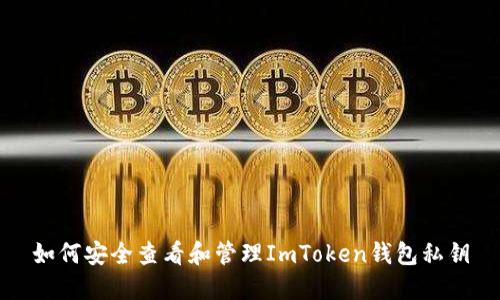 如何安全查看和管理ImToken钱包私钥
