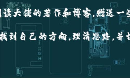 区块链大佬是什么概念

区块链大佬这一概念，简单来说，就是在区块链或加密货币领域内具有巨大影响力、丰富经验以及卓越成就的人。随着区块链技术的迅速发展，这一领域吸引了越来越多的投资者、开发者和技术专家。因此，区块链大佬的出现不仅体现了个人在该领域的出色表现，也反映了整个行业的兴旺与活力。

区块链大佬的特征

区块链大佬通常具备以下几个显著特征：

1. **技术实力**：他们往往拥有深厚的技术背景，精通区块链技术，如智能合约、去中心化应用（DApp）等。这使得他们能够在行业中引领技术创新，推动相关项目的开发与实施。

2. **影响力**：区块链大佬在行业内外都拥有广泛的影响力。他们的观点和决定往往会影响市场的走向。在一些重要的会议或论坛上，他们的发言可以吸引媒体和公众的注意，从而带动整个行业的发展。

3. **网络关系**：大佬们通常拥有广泛的业内人脉，能够与其他企业家、投资者及技术专家建立良好的合作关系。这种强大的社交网络，不仅有助于他们获取更多资源与信息，也能让他们在行业内保持领先地位。

4. **前瞻性**：不少区块链大佬有着敏锐的商业嗅觉，能够捕捉市场上的新趋势和机会，率先布局。这种前瞻性使得他们能在竞争中占得先机。

为什么区块链大佬备受关注

随着区块链技术的飞速发展，越来越多的人关注到这一领域。而区块链大佬们的成功故事、投资决策以及行业见解，成为无数热爱加密货币投资、技术开发及其相关行业人士的学习榜样。

1. **成功故事**：许多区块链大佬通过创业之路，实现了自身的财富增值，甚至改变了整个行业的格局，比如以太坊创始人维塔利克·布特林（Vitalik Buterin）和比特币创始人中本聪（Satoshi Nakamoto）。他们的经历激励了众多想进入这一行业的人。

2. **投资启示**：区块链大佬的投资策略和理念，往往能为普通投资者提供重要的参考。例如，一些大佬对某种加密货币的看好，可能会引发市场的快速反应，从而影响更多投资者的决策。

3. **技术创新的引领者**：区块链大佬在技术上的不断探索，推动了整个行业的发展。如一些大佬推动了 DeFi（去中心化金融）等新兴领域的崛起，使得更多新的商业模式和应用得以实现，引发了行业的深刻变革。

区块链大佬与产业趋势

随着科技的不断创新和市场需求的变化，区块链专家的角色也在不断演变，越来越多的新兴技术与区块链结合形成了独特的产业趋势：

1. **DeFi 浪潮**：去中心化金融（DeFi）的出现，标志着传统金融与区块链的完美结合。许多大佬正致力于将传统金融产品去中心化，使得更多的人能够参与到全球金融市场中，而不再受传统金融机构的限制。

2. **NFT 热潮**：随着非同质化代币（NFT）的流行，此类大佬也在积极探索如何将艺术、游戏、音乐等行业与区块链结合，推动文化产业的变革和发展。区块链的不可篡改和透明性，为数字资产的拥有权提供了新的解决方案，使得艺术作品的交易变得更加方便。

3. **企业级应用**：越来越多的大企业开始将区块链技术应用于供应链管理、身份认证等领域。这使得许多科技大佬在布局区块链项目时，不再局限于加密货币本身，而是将目光投向实体经济，通过技术创新提升企业效益。

如何成为一名区块链大佬

成为区块链大佬并不是一朝一夕的事，而是需要多方面的努力和积累。以下是一些建议，帮助你在这个充满机遇与挑战的行业中不断提升自己：

1. **专注学习**：掌握区块链相关知识是基础，参与一些课程或行业协会，了解行业的最新动态，关注技术的发展和市场的需求。

2. **实践经验**：实践是最好的老师。投资一些小规模的区块链项目，参与开源代码的贡献，或是和他人合作，推动自己的区块链项目，这些实践经历将极大丰富你的技能和人脉。

3. **建立网络**：和行业内的人士建立联系，加入相关社交群体和专业会议。多与其他大佬交流，可以帮助你获取更深刻的行业见解。

4. **保持敏锐**：区块链领域的发展变化迅速，保持对市场和技术趋势的敏感，时刻关注新的机遇，并在变化中快速适应，是成为大佬必不可少的素质。

常见问题

h4区块链大佬的成功靠什么？/h4
区块链大佬的成功并不是单靠一个方面的因素，而是依赖于多种因素的共同作用。首先是技术实力，了解和掌握区块链底层技术是必需的。其次是市场敏锐度，拥有对市场变化的嗅觉，能够快速响应市场需求。再者，人脉关系的建立也至关重要，通过良好的人际关系能够获得更多资源。此外，持之以恒的努力和对行业的热爱，都是成功不可或缺的要素。

h4普通人如何与区块链大佬建立联系？/h4
与区块链大佬建立联系并不一定需要直接接触，以下是几种比较有效的方式：参与行业会议，这是一个良好的接触平台；通过社交网络如LinkedIn等，发掘共同的兴趣点，进行线上互动；阅读大佬的著作和博客，赠送一些反馈意见或问题，展现你对他工作的关注和尊重；此外，在社区论坛中积极参与讨论，能够让更多的人发现并认识你。通过这些方式，逐渐扩大自己的人脉圈子，增加接触行业大佬的机会。

通过不断努力与探索，我们不妨相信，在区块链的浪潮中，许多人都有机会成为未来的区块链大佬，话语权属于那些有能力、有眼光的人。希望这篇文章能帮助你在这个激烈而多变的领域找到自己的方向，理清思路，并切实行动，追寻自己的理想与目标。

区块链大佬深度解析：影响力、特征与成功之路