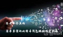 思考一个且的简单易懂的比特币钱包地址创建指