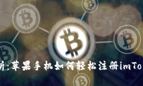 全面解析：苹果手机如何轻松注册imToken钱包