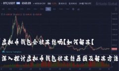 虚拟币钱包会被冻结吗？如何解冻？深入探讨虚