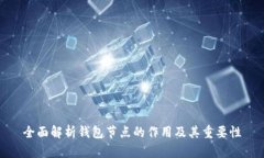 全面解析钱包节点的作用及其重要性