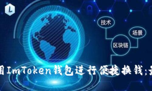 如何使用ImToken钱包进行便捷换钱：最全指南