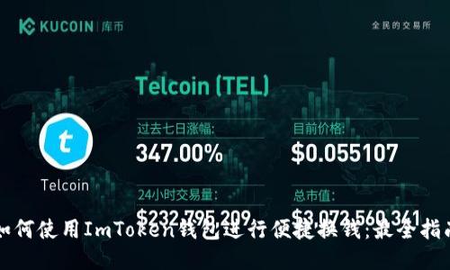 如何使用ImToken钱包进行便捷换钱：最全指南