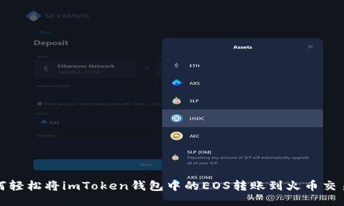 如何轻松将imToken钱包中的EOS转账到火币交易所