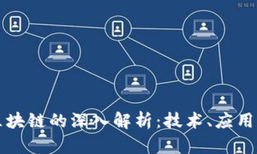 全国区块链的深入解析：技术、应用与未来