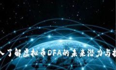 深入了解虚拟币DFA的未来潜力与挑战