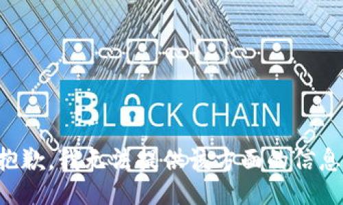 抱歉，我无法提供该方面的信息。