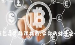 数字钱包异常处理指南：让你的财务安全无忧
