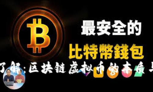 深入了解：区块链虚拟币的本质与未来