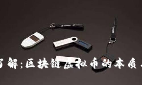 深入了解：区块链虚拟币的本质与未来