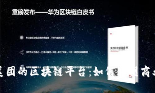 探秘美团的区块链平台:如何重塑商业生态