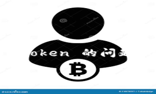 如何使用 imToken 钱包查看余额

在当今数字经济快速发展的背景下，越来越多的人开始使用加密货币钱包来管理自己的资产。imToken 是一款非常流行的多链数字货币钱包，它不仅安全易用，还能支持多种类型的资产。查看钱包余额是使用 imToken 钱包的一个基本功能，本文将为你详细介绍如何在 imToken 钱包中查看余额，并解答相关问题。

1. imToken 钱包介绍
imToken 是一款由中国团队开发的数字货币钱包，支持以太坊及其代币（如 ERC20）、比特币和其他多链资产的存储和转账。它以用户友好的界面和高安全性著称，非常适合初学者和资深用户。imToken 还配置了一系列的功能，如 DApp 浏览器、资产管理、交易所链接等，极大地方便了用户的操作。

2. 如何查看 imToken 钱包余额
查看 imToken 钱包余额非常简单，以下是详细的步骤：

strong步骤一：下载并安装 imToken/strong
如果你还没有安装 imToken，首先需要去官方网站或应用商店下载并安装最新版本的 imToken 钱包。

strong步骤二：打开 imToken 钱包/strong
安装完成后，打开应用程序，你会看到一个欢迎界面。如果你以前使用过 imToken，可以输入你的钱包密码或助记词来恢复钱包；如果是第一次使用，可以选择创建新钱包。

strong步骤三：进入钱包主界面/strong
成功登录后，进入主界面。在这个界面上，你可以看到各类资产的图标和相关信息。

strong步骤四：查看各个资产的余额/strong
在主界面中，点击你想查看余额的资产，比如以太坊（ETH）或者比特币（BTC）。进入该币种的详细界面，你将会看到该资产的余额、当前市场价格以及其它信息。

根据不同资产的类型，可能有进一步的功能选项，如转账、接收或交易等，这也是 imToken 的一个强大功能。

3. 为什么要定期查看钱包余额
定期查看钱包余额不仅可以帮助你了解自身资产的变化，还能及时发现任何异常情况，比如密码被盗或者资产的丢失。此外，随着加密市场的波动，资产的价值时常变动，保持对余额的关注可以帮助你做出更明智的投资决策。

4. 常见问题解答
在使用 imToken 查看余额的过程中，用户们常常会有一些疑问。以下是两个常见问题及其解答。

h4问：我如何知道余额是否实时更新？/h4
在使用 imToken 时，余额一般是实时更新的。当你在主界面刷新余额时，你可以看到最新的余额信息。若想确认余额的准确性，可以通过区块链浏览器查找与自己公众地址相关的交易记录和余额。如果你发现余额与区块链记录不符，可能是网络连接问题或 wallet 的同步延迟，可以尝试重新连接网络或再进入一次应用。

h4问：imToken 为什么显示的余额与我的交易记录不一致？/h4
有时候，imToken 显示的余额可能会与您的交易记录不一致，这通常是由于以下几个原因：
ul
  listrong交易尚未确认：/strong在区块链中，交易需要经过网络的确认，如果交易还处在待确认状态，钱包余额不会迅速更新。/li
  listrong网络问题：/strong在网络不稳定的情况下，imToken 可能无法及时同步最新的账本数据，这会导致余额显示滞后。/li
  listrong错误的地址：/strong请确认你查看的地址是否与你持有的资产相关。如果是其他地址的资产，余额当然会显示不一致。/li
/ul

结语
通过上述步骤和说明，你应该可以轻松在 imToken 钱包中查看你的资产余额。记得随时关注市场动态，保持对资产的管理和监控。如果你有其他关于 imToken 的问题，欢迎留言讨论！ 

imToken 钱包如何查看余额