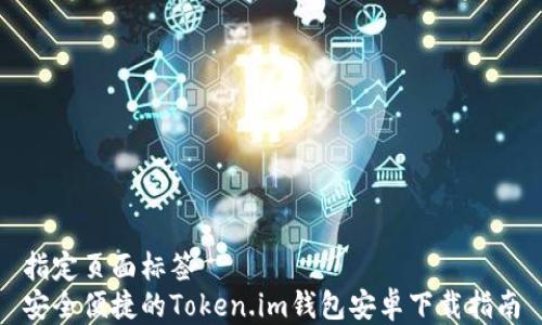 
指定页面标签
安全便捷的Token.im钱包安卓下载指南