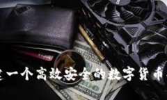 如何搭建一个高效安全的数字货币买卖平台