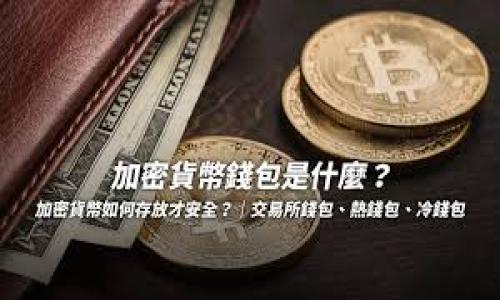 《轻松下载Uniswap应用：适用于iOS的完美指南》

bianju  
这是一个关于如何在iOS设备上下载Uniswap的详细指南。  
/bianju

  
Uniswap, iOS, 区块链, 加密货币  
/guanjianci

---

引言
在加密货币的世界里，去中心化交易所（DEX）如Uniswap已经成为了交易的热门选择。Uniswap的去中心化特性和用户友好的界面吸引了无数用户，特别是在iOS设备上。如果你想在你的iPhone或iPad上使用Uniswap，那么你来对地方了！在这篇文章里，我们将一步步为你展示如何下载和使用Uniswap应用，同时分享一些实用的小贴士。

什么是Uniswap？
Uniswap是一个基于以太坊的去中心化交易所，允许用户直接在他们的加密货币钱包中进行交易，而无需依赖中央机构。这个平台采用了一种独特的自动化市场制造商（AMM）机制，通过流动性池来支持交易，使用户能够轻松买入和卖出各种加密资产。随着加密货币的逐渐普及，Uniswap的使用率也不断上升，为用户提供了一个安全、透明的交易环境。

为什么选择Uniswap？
Uniswap的优势不仅仅在于去中心化的特点。它的用户友好界面可以确保即使是新手也能快速上手。此外，平台支持多种代币，不仅限于以太坊。此外，由于其去中心化的特性，用户可以完全控制自己的资产，不必担心交易所的黑客攻击等安全问题。

如何在iOS设备上下载Uniswap应用
在iOS设备上下载Uniswap的过程相当简单。具体步骤如下：

h4步骤一：访问App Store/h4
首先，你需要在你的iPhone或iPad上打开App Store应用。可以在主屏幕上找到它，或通过下拉搜索来定位。

h4步骤二：搜索Uniswap/h4
在App Store的搜索栏中输入“Uniswap”进行搜索。注意，由于Uniswap是一个去中心化应用（DApp），你可能需要找到合适的浏览器或钱包应用来使用Uniswap的功能，比如MetaMask。

h4步骤三：下载相关应用/h4
由于Uniswap本身可能没有独立的iOS应用程序，通常用户会通过DApp浏览器（如Opera或Trust Wallet）或者通过加密货币钱包（如MetaMask）来访问Uniswap。选择并下载一个合适的钱包应用。

h4步骤四：安装和设置钱包/h4
下载完成后，打开你的钱包应用，按照提示完成注册过程。这可能包括创建一个新钱包或者导入已有钱包。确保妥善保管你的助记词，以防丢失。

h4步骤五：访问Uniswap/h4
在你的钱包应用中，找到DApp浏览器选项，输入Uniswap的官方网站（通常是uniswap.org），你就可以开始使用Uniswap进行交易了。

如何使用Uniswap进行交易
当你成功访问Uniswap后，可以按照以下步骤进行交易：

h4步骤一：连接你的钱包/h4
点击页面上的“连接钱包”按钮，它会引导你选择并连接到你下载的钱包应用。你可能需要授权一些权限来完成此步骤。

h4步骤二：选择交易对/h4
在Uniswap的交易界面上，你需要选择你想交易的代币对。比如，想将以太坊兑换成USDC，你需要在“从”部分选择ETH，并在“到”部分选择USDC。

h4步骤三：输入交易数量/h4
输入你希望交易的数量。Uniswap会自动计算出你将收到的代币数量，并显示相应的交易费用和滑点信息。

h4步骤四：确认交易/h4
查看所有信息确认无误后，点击“交换”按钮。然后，系统会要求你确认交易，确保你有足够的代币并支付相应的网络费用。

h4步骤五：完成交易/h4
一旦确认，交易将在区块链上执行，这需要一些时间。您可以在钱包应用中查看交易状态。

需要注意的事项
在使用Uniswap进行交易时，有几个注意事项：

h4安全性/h4
确保你使用的是官方的Uniswap网站，避免被钓鱼网站欺骗。此外，尽量避免在公用Wi-Fi上进行交易，以降低安全风险。

h4交易费用/h4
交易费用是区块链交易的一个重要方面。以太坊网络的费用会波动，选择在网络拥堵少的时候进行交易能够节省费用。

h4流动性和滑点/h4
流动性与滑点直接相关，流动性越高，滑点越小。换句话说，如果你在交易快速增长的代币时，可能会面临较大的滑点。因此，选择具备较高流动性的代币进行交易是明智的。

常见问题

h4问题一：Uniswap适合初心者吗？/h4
Uniswap的设计以用户友好为中心，即使你是初次接触加密货币的用户，也能轻松上手。平台的界面清晰简洁，能够让你快速找到所需功能。不过，了解一些基本的加密货币知识和相关术语无疑会让你的体验更加顺畅。

h4问题二：使用Uniswap的风险有哪些？/h4
使用Uniswap存在多种潜在风险，尤其是对于新手来说。首先，加密货币市场波动性极大，价格可能会在极短时间内发生变化，导致交易损失。其次，由于Uniswap属于去中心化平台，用户需自行负责资产安全，注意保管好私人密钥和助记词，以防止丢失或被盗。此外，某些代币可能存在流动性不足的情况，可能会产生滑点，导致实际交易价格与预期不同。

总结
在iOS设备上下载和使用Uniswap是一个相对简单的过程。通过下载合适的钱包应用，你就能顺利访问并交易各种加密资产。在这个快速发展的数字金融世界里，掌握使用Uniswap的技巧将为你打开更多的投资机会。不过，切记在享受加密交易的便利时，也要时刻关注安全性和市场风险。无论你是新手还是经验丰富的交易者，Uniswap都有其独特的魅力等待你去探索和体验。

附录
这里还提供一些额外的资源，帮助你更深入了解Uniswap以及加密货币交易的世界。
ul
    lia href=