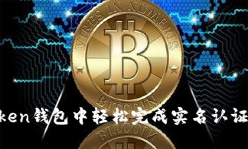如何在imToken钱包中轻松完成实名认证：一步步指导