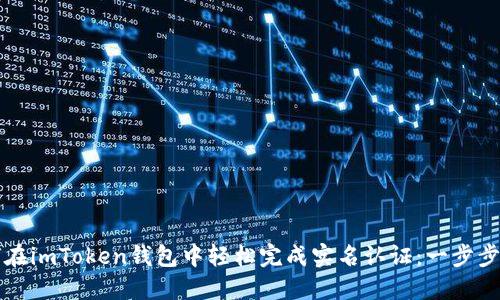 如何在imToken钱包中轻松完成实名认证：一步步指导