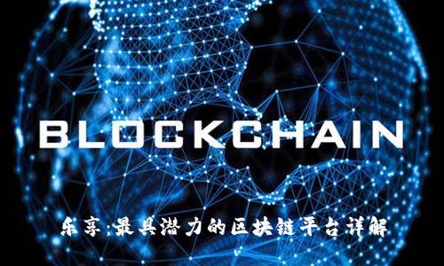 乐享：最具潜力的区块链平台详解