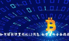 如何轻松设置蚂蚁L3钱包：初学者的全面指南