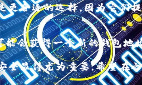jiaotong以太坊冷钱包的终极指南：安全存储你的数字资产/jiaotong

以太坊冷钱包, 数字资产安全, 加密货币存储, 钱包选择/guanjianci

什么是以太坊冷钱包？
在讨论以太坊冷钱包之前，我们首先要了解“冷钱包”这个词的含义。简单来说，冷钱包是指一种不直接连接到互联网的加密货币存储方式。换句话说，它是一种安全的数字资产存储方式，可以有效防止黑客攻击和数据泄露。
以太坊冷钱包专为存储以太币（ETH）及其他基于以太坊的代币（如ERC-20代币）设计。冷钱包通常是硬件设备、纸质钱包或其他复合形式的存储介质。在这个数字货币不断发展的时代，选择一个合适的冷钱包显得尤为重要。

冷钱包的安全性优势
不难想象，任何财务资产在存储时都需确保其安全性。而冷钱包的最大优势就在于其不与网络连接，这意味着攻击者无法通过网络入侵来获取你的资产。使用冷钱包可以大大降低被盗的风险。
想象一下，你把大量现金放在家里的电子保险箱中，而不是随身携带着，就如同把以太币存储在冷钱包里，安全性是绝对不同的。有了这样的保障，你可以放心地远离网络的风险，而专注于如何管理和规划你的数字资产。

冷钱包的类型和选择
市面上有多种类型的以太坊冷钱包，主要可以分为硬件钱包和纸质钱包。

h4硬件钱包/h4
硬件钱包是一种小型的设备，专门用来安全存储你的加密货币。常见的硬件钱包品牌有Ledger和Trezor等。它们通过USB连接到计算机，与网络隔离，确保私钥的安全。
选择硬件钱包时，需要考虑几个关键因素，包括设备的兼容性（是否支持以太坊和其他代币）、用户体验（上手是否容易）、安全性（是否提供双重验证等功能）及品牌的信誉度。虽然硬件钱包一般需要一次性购买，但相对于长期使用的安全性来说，这笔投资是非常划算的。

h4纸质钱包/h4
纸质钱包是把你的私钥和公钥打印在纸上，从而实现离线存储的方式。它几乎不会受网络攻击的影响，但纸质钱包也有其自身的风险，例如纸张损坏或遗失。
使用纸质钱包存储以太坊时，要确保打印出来的纸张存放在安全的地方，比如安全箱中。此外，只在安全的环境下生成纸质钱包，避免在公共网络或不安全的环境中进行操作。

如何设置以太坊冷钱包？
设置以太坊冷钱包并不复杂，但需注意每一步，确保资产安全。以下是使用硬件钱包的基本步骤：
ol
  listrong购买硬件钱包：/strong选择受欢迎且信誉良好的品牌，并确保是在官方网站上购买。/li
  listrong安装钱包软件：/strong按照说明书所示，在你的计算机上安装钱包管理软件。/li
  listrong生成新的钱包：/strong根据软件提示生成新的钱包地址，并保管好生成的助记词。/li
  listrong转账以太坊：/strong使用交易所或其他钱包，将以太坊转入你生成的冷钱包地址。/li
/ol

冷钱包的缺点与风险
虽然以太坊冷钱包提供了很高的安全性，但它们也有其缺点。最大的问题是，冷钱包的使用和管理可能较为复杂，尤其对新手来说。此外，冷钱包一旦损坏、遗失或未给予妥善备份，则可能导致资产无法恢复。为此，做好定期备份和妥善管理是极为重要的。

经常问的问题

h41. 我应该选择硬件钱包还是纸质钱包？/h4
这个选择主要取决于你个人的使用习惯和资产规模。如果你是一名长期投资者，持有大量的以太币，那么硬件钱包可能是更合适的选择，因为它们提供更好的易用性和安全性。而如果你的资产较少，且你对技术不太熟悉，纸质钱包可能是个简单的解决方案。

h42. 以太坊冷钱包的钱包地址是否可以更改？/h4
每个冷钱包都具有唯一的钱包地址，通常情况下，这个地址是固定的。但在某些情况下，如更换设备或初始化新钱包，你可能会获得一个新的钱包地址。在执行任何交易之前，一定要确认你使用的地址是正确的。

通过以上的介绍，我们希望大家对以太坊冷钱包有了更全面的了解。在这个数字资产飞速发展的时代，确保数字货币的安全显得尤为重要。希望在之后的投资中，能够帮助到你储存和管理好自己的以太币！