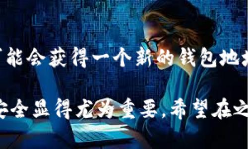 jiaotong以太坊冷钱包的终极指南：安全存储你的数字资产/jiaotong

以太坊冷钱包, 数字资产安全, 加密货币存储, 钱包选择/guanjianci

什么是以太坊冷钱包？
在讨论以太坊冷钱包之前，我们首先要了解“冷钱包”这个词的含义。简单来说，冷钱包是指一种不直接连接到互联网的加密货币存储方式。换句话说，它是一种安全的数字资产存储方式，可以有效防止黑客攻击和数据泄露。
以太坊冷钱包专为存储以太币（ETH）及其他基于以太坊的代币（如ERC-20代币）设计。冷钱包通常是硬件设备、纸质钱包或其他复合形式的存储介质。在这个数字货币不断发展的时代，选择一个合适的冷钱包显得尤为重要。

冷钱包的安全性优势
不难想象，任何财务资产在存储时都需确保其安全性。而冷钱包的最大优势就在于其不与网络连接，这意味着攻击者无法通过网络入侵来获取你的资产。使用冷钱包可以大大降低被盗的风险。
想象一下，你把大量现金放在家里的电子保险箱中，而不是随身携带着，就如同把以太币存储在冷钱包里，安全性是绝对不同的。有了这样的保障，你可以放心地远离网络的风险，而专注于如何管理和规划你的数字资产。

冷钱包的类型和选择
市面上有多种类型的以太坊冷钱包，主要可以分为硬件钱包和纸质钱包。

h4硬件钱包/h4
硬件钱包是一种小型的设备，专门用来安全存储你的加密货币。常见的硬件钱包品牌有Ledger和Trezor等。它们通过USB连接到计算机，与网络隔离，确保私钥的安全。
选择硬件钱包时，需要考虑几个关键因素，包括设备的兼容性（是否支持以太坊和其他代币）、用户体验（上手是否容易）、安全性（是否提供双重验证等功能）及品牌的信誉度。虽然硬件钱包一般需要一次性购买，但相对于长期使用的安全性来说，这笔投资是非常划算的。

h4纸质钱包/h4
纸质钱包是把你的私钥和公钥打印在纸上，从而实现离线存储的方式。它几乎不会受网络攻击的影响，但纸质钱包也有其自身的风险，例如纸张损坏或遗失。
使用纸质钱包存储以太坊时，要确保打印出来的纸张存放在安全的地方，比如安全箱中。此外，只在安全的环境下生成纸质钱包，避免在公共网络或不安全的环境中进行操作。

如何设置以太坊冷钱包？
设置以太坊冷钱包并不复杂，但需注意每一步，确保资产安全。以下是使用硬件钱包的基本步骤：
ol
  listrong购买硬件钱包：/strong选择受欢迎且信誉良好的品牌，并确保是在官方网站上购买。/li
  listrong安装钱包软件：/strong按照说明书所示，在你的计算机上安装钱包管理软件。/li
  listrong生成新的钱包：/strong根据软件提示生成新的钱包地址，并保管好生成的助记词。/li
  listrong转账以太坊：/strong使用交易所或其他钱包，将以太坊转入你生成的冷钱包地址。/li
/ol

冷钱包的缺点与风险
虽然以太坊冷钱包提供了很高的安全性，但它们也有其缺点。最大的问题是，冷钱包的使用和管理可能较为复杂，尤其对新手来说。此外，冷钱包一旦损坏、遗失或未给予妥善备份，则可能导致资产无法恢复。为此，做好定期备份和妥善管理是极为重要的。

经常问的问题

h41. 我应该选择硬件钱包还是纸质钱包？/h4
这个选择主要取决于你个人的使用习惯和资产规模。如果你是一名长期投资者，持有大量的以太币，那么硬件钱包可能是更合适的选择，因为它们提供更好的易用性和安全性。而如果你的资产较少，且你对技术不太熟悉，纸质钱包可能是个简单的解决方案。

h42. 以太坊冷钱包的钱包地址是否可以更改？/h4
每个冷钱包都具有唯一的钱包地址，通常情况下，这个地址是固定的。但在某些情况下，如更换设备或初始化新钱包，你可能会获得一个新的钱包地址。在执行任何交易之前，一定要确认你使用的地址是正确的。

通过以上的介绍，我们希望大家对以太坊冷钱包有了更全面的了解。在这个数字资产飞速发展的时代，确保数字货币的安全显得尤为重要。希望在之后的投资中，能够帮助到你储存和管理好自己的以太币！