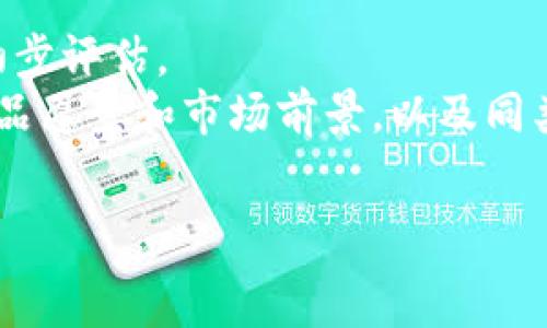   
   如何安全使用和管理 imToken 代币合约的技巧与注意事项  / 

关键词：  
 guanjianci  imToken, 代币合约, 区块链, 风险管理  /guanjianci 

什么是 imToken 代币合约？  
imToken 是一款非常流行的钱包应用，旨在帮助用户安全地管理各种加密货币。它支持多种区块链资产的储存和管理，其中代币合约便是这一系统中不可或缺的一部分。那么，什么是代币合约呢？简单来说，代币合约是一段在区块链上部署的代码，它定义了特定代币的行为规则和特性。  
在以太坊等区块链平台上，代币合约通常使用 ERC20 或 ERC721 等标准。ERC20 代币合约允许用户创建可互换的代币，例如以太坊网络上的许多项目和代币。而 ERC721 则常用于代表独特的数字资产，如 NFT（非同质化代币）。通过 imToken，用户可以轻松地发送、接收和管理这些代币合约所代表的资产。  

为什么选择 imToken 作为代币合约管理工具？  
首先，imToken 以其用户友好的界面和强大的安全性备受推崇。它采用了多重签名等先进的安全技术，确保用户的私钥和资产得到妥善保护。其次，imToken 支持多种资产类型，用户可以在一个应用中管理不同的代币合约，无需频繁切换应用，这为用户省去了不少麻烦。此外，imToken 还定期更新，增添新功能，使其始终处于行业的前沿。  

如何安全管理 imToken 代币合约？  
安全管理 imToken 代币合约，对于每一位用户都至关重要。以下是一些实用的技巧：  
ul  
  listrong设置强密码：/strong为你的 imToken 钱包设置一个复杂的密码，并定期修改。同时启用生物识别或双重认证，增加额外的安全层。/li  
  listrong备份助记词：/strong在创建钱包时，imToken 会生成一组助记词。务必将其妥善保管，避免泄露，以保障钱包的恢复能力。/li  
  listrong警惕 phishing 攻击：/strong不要轻信来自电子邮件或社交媒体的链接，确保访问官方网站进行交易。同时，不要在不可信的网站上输入你的助记词或私钥。/li  
  listrong定期监控资产：/strong保持对你的代币的监控，有情况异常时及时采取措施，例如转移到安全的新钱包。/li  
/ul  

imToken 代币合约的常见风险  
虽然 imToken 提供了良好的安全措施，但用户在使用代币合约时依然需要注意潜在的风险：  
ul  
  listrong合约漏洞：/strong一些代币合约可能存在编码缺陷，给黑客提供可乘之机。使用前请阅读相关合约的审计报告，确保其安全。/li  
  listrong价格波动：/strong加密市场的价格波动非常剧烈，代币的价值可能在短时间内大幅上升或下降，因此要考虑资金的流动性风险。/li  
  listrong项目可信度：/strong选择参与的代币项目时，要仔细考察项目的团队背景、技术实力及市场反馈，不要轻易追涨杀跌。/li  
/ul  

使用 imToken 代币合约的好处  
尽管存在一定的风险，使用 imToken 代币合约的好处依然显而易见：  
ul  
  listrong高效便利：/strong用户可以快速完成代币交易，免去繁琐的人工操作，提升使用效率。/li  
  listrong多样性选择：/strongimToken 支持众多代币合约，用户能够在一个平台上完成多种资产管理，降低了操作的复杂性。/li  
  listrong收集并存储价值：/strong通过代币合约，用户能够方便地收藏和存储各种数字资产，实现价值的传递。/li  
/ul  

如何使用 imToken 进行交易？  
在 imToken 中进行代币交易其实相对简单，以下是详细步骤：  
ol  
  listrong下载并安装 imToken：/strong前往官方网站或应用商店下载 imToken，安装后进行钱包创建或导入。/li  
  listrong创建或导入钱包：/strong按照提示设置钱包密码，并记录助记词。若已有钱包，则可通过助记词导入。/li  
  listrong资产管理：/strong在主界面选择你想要管理的代币，点击相应的代币即可查看详细信息，包括余额、交易记录等。/li  
  listrong发起交易：/strong选择转账或者交易操作，输入地址、金额并确认，最终点击“确认”发起交易。/li  
/ol  

总结  
imToken 无疑是一个强大的工具，帮助用户安全地管理和交易代币合约。在使用过程中，保持警惕，严格遵循上述的安全管理技巧，能够有效降低风险。此外，深入了解代币合约的背后原理和清晰明了的操作流程，也是提升交易体验的重要环节。希望每位用户都能在 imToken 的陪伴下，踏上加密资产的多彩旅程。  

相关问题  
    
1. imToken 如何确保用户资产的安全性？  
imToken 通过多项安全技术来确保用户的资产安全。首先，它采用了多重签名技术，使得每笔交易都需要多个签名进行确认，从而提升安全性。其次，imToken 会在本地加密用户的私钥，保证只有用户自己能够访问和管理自己的资产。此外，imToken 定期进行安全审计，保持应用程序和系统的稳定与安全，及时发现并修复潜在的问题。  
用户在使用时，除了依赖这些内置的安全机制外，也应当主动落实安全措施，比如定期更新密码、妥善保存助记词等。这些小细节能够有效提升账户的安全防护级别。  

2. 如何选择可靠的代币合约项目？  
选择一个可靠的代币合约项目非常重要，首先要考虑项目的团队和背景。通过了解项目创始人和团队成员的经历、成功案例，能够对该项目的可信度有一个初步评估。  
其次，也可以调查项目的社群情况，例如社区活跃度、用户反馈等，因为一个优秀的项目往往能吸引忠实的用户。然后，查看项目的白皮书，了解其技术细节、产品愿景和市场前景，以及同类项目之间的差异。  
最后，要留意项目是否经过了权威机构的审计，这可以大幅度降低项目相关的投资风险。如果团队能提交有效的审计报告，将进一步增强项目的合法性。  

希望以上的信息能够帮助你更深入地了解 imToken 代币合约的世界，也欢迎提出不同的看法与建议，共同探讨这个充满可能性的领域！