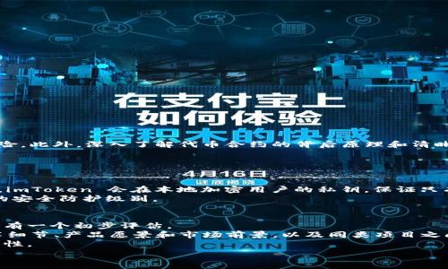   
   如何安全使用和管理 imToken 代币合约的技巧与注意事项  / 

关键词：  
 guanjianci  imToken, 代币合约, 区块链, 风险管理  /guanjianci 

什么是 imToken 代币合约？  
imToken 是一款非常流行的钱包应用，旨在帮助用户安全地管理各种加密货币。它支持多种区块链资产的储存和管理，其中代币合约便是这一系统中不可或缺的一部分。那么，什么是代币合约呢？简单来说，代币合约是一段在区块链上部署的代码，它定义了特定代币的行为规则和特性。  
在以太坊等区块链平台上，代币合约通常使用 ERC20 或 ERC721 等标准。ERC20 代币合约允许用户创建可互换的代币，例如以太坊网络上的许多项目和代币。而 ERC721 则常用于代表独特的数字资产，如 NFT（非同质化代币）。通过 imToken，用户可以轻松地发送、接收和管理这些代币合约所代表的资产。  

为什么选择 imToken 作为代币合约管理工具？  
首先，imToken 以其用户友好的界面和强大的安全性备受推崇。它采用了多重签名等先进的安全技术，确保用户的私钥和资产得到妥善保护。其次，imToken 支持多种资产类型，用户可以在一个应用中管理不同的代币合约，无需频繁切换应用，这为用户省去了不少麻烦。此外，imToken 还定期更新，增添新功能，使其始终处于行业的前沿。  

如何安全管理 imToken 代币合约？  
安全管理 imToken 代币合约，对于每一位用户都至关重要。以下是一些实用的技巧：  
ul  
  listrong设置强密码：/strong为你的 imToken 钱包设置一个复杂的密码，并定期修改。同时启用生物识别或双重认证，增加额外的安全层。/li  
  listrong备份助记词：/strong在创建钱包时，imToken 会生成一组助记词。务必将其妥善保管，避免泄露，以保障钱包的恢复能力。/li  
  listrong警惕 phishing 攻击：/strong不要轻信来自电子邮件或社交媒体的链接，确保访问官方网站进行交易。同时，不要在不可信的网站上输入你的助记词或私钥。/li  
  listrong定期监控资产：/strong保持对你的代币的监控，有情况异常时及时采取措施，例如转移到安全的新钱包。/li  
/ul  

imToken 代币合约的常见风险  
虽然 imToken 提供了良好的安全措施，但用户在使用代币合约时依然需要注意潜在的风险：  
ul  
  listrong合约漏洞：/strong一些代币合约可能存在编码缺陷，给黑客提供可乘之机。使用前请阅读相关合约的审计报告，确保其安全。/li  
  listrong价格波动：/strong加密市场的价格波动非常剧烈，代币的价值可能在短时间内大幅上升或下降，因此要考虑资金的流动性风险。/li  
  listrong项目可信度：/strong选择参与的代币项目时，要仔细考察项目的团队背景、技术实力及市场反馈，不要轻易追涨杀跌。/li  
/ul  

使用 imToken 代币合约的好处  
尽管存在一定的风险，使用 imToken 代币合约的好处依然显而易见：  
ul  
  listrong高效便利：/strong用户可以快速完成代币交易，免去繁琐的人工操作，提升使用效率。/li  
  listrong多样性选择：/strongimToken 支持众多代币合约，用户能够在一个平台上完成多种资产管理，降低了操作的复杂性。/li  
  listrong收集并存储价值：/strong通过代币合约，用户能够方便地收藏和存储各种数字资产，实现价值的传递。/li  
/ul  

如何使用 imToken 进行交易？  
在 imToken 中进行代币交易其实相对简单，以下是详细步骤：  
ol  
  listrong下载并安装 imToken：/strong前往官方网站或应用商店下载 imToken，安装后进行钱包创建或导入。/li  
  listrong创建或导入钱包：/strong按照提示设置钱包密码，并记录助记词。若已有钱包，则可通过助记词导入。/li  
  listrong资产管理：/strong在主界面选择你想要管理的代币，点击相应的代币即可查看详细信息，包括余额、交易记录等。/li  
  listrong发起交易：/strong选择转账或者交易操作，输入地址、金额并确认，最终点击“确认”发起交易。/li  
/ol  

总结  
imToken 无疑是一个强大的工具，帮助用户安全地管理和交易代币合约。在使用过程中，保持警惕，严格遵循上述的安全管理技巧，能够有效降低风险。此外，深入了解代币合约的背后原理和清晰明了的操作流程，也是提升交易体验的重要环节。希望每位用户都能在 imToken 的陪伴下，踏上加密资产的多彩旅程。  

相关问题  
    
1. imToken 如何确保用户资产的安全性？  
imToken 通过多项安全技术来确保用户的资产安全。首先，它采用了多重签名技术，使得每笔交易都需要多个签名进行确认，从而提升安全性。其次，imToken 会在本地加密用户的私钥，保证只有用户自己能够访问和管理自己的资产。此外，imToken 定期进行安全审计，保持应用程序和系统的稳定与安全，及时发现并修复潜在的问题。  
用户在使用时，除了依赖这些内置的安全机制外，也应当主动落实安全措施，比如定期更新密码、妥善保存助记词等。这些小细节能够有效提升账户的安全防护级别。  

2. 如何选择可靠的代币合约项目？  
选择一个可靠的代币合约项目非常重要，首先要考虑项目的团队和背景。通过了解项目创始人和团队成员的经历、成功案例，能够对该项目的可信度有一个初步评估。  
其次，也可以调查项目的社群情况，例如社区活跃度、用户反馈等，因为一个优秀的项目往往能吸引忠实的用户。然后，查看项目的白皮书，了解其技术细节、产品愿景和市场前景，以及同类项目之间的差异。  
最后，要留意项目是否经过了权威机构的审计，这可以大幅度降低项目相关的投资风险。如果团队能提交有效的审计报告，将进一步增强项目的合法性。  

希望以上的信息能够帮助你更深入地了解 imToken 代币合约的世界，也欢迎提出不同的看法与建议，共同探讨这个充满可能性的领域！
