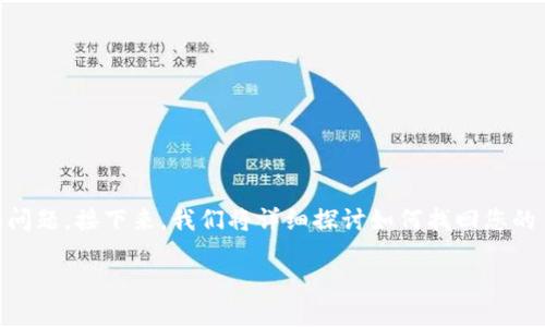 如果您忘记了 imToken 钱包的密码或恢复助记词，您并不孤单。许多人在使用数字货币钱包时都会遇到类似的问题。接下来，我们将详细探讨如何找回您的 imToken 钱包，同时提供一些实用的建议，帮助您避免未来再次出现同样的困扰。请耐心阅读，相信会有所帮助。

如何找回 imToken 钱包密码或助记词的详细步骤