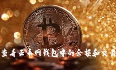 如何查看云币网钱包中的余额和交易记录