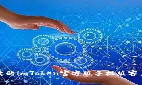 安全高效的imToken官方版手机版客户端下载
