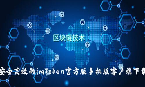 安全高效的imToken官方版手机版客户端下载